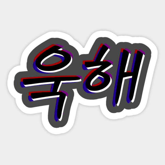 UGH! Hangul Hangeul - BTS Bangtan Sonyeondan Sticker by lr_venus